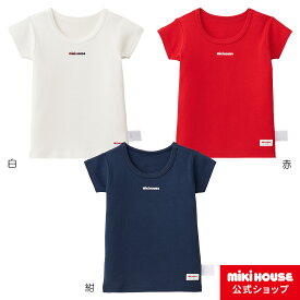 【ミキハウス公式ショップ】ミキハウス mikihouse 【肌着】ロゴ半袖Tシャツ（80cm-140cm）ベビー服 キッズ 子供服 男の子 インナー 日本製