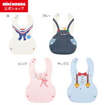 楽天市場】ミキハウス ダブルb（スタイ・お食事エプロン｜授乳用品 
