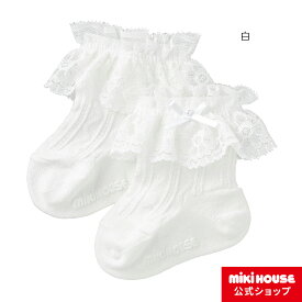 【ミキハウス公式ショップ】ミキハウス mikihouse レース付きソックス（7cm-21cm） ベビー キッズ 赤ちゃん 子供 こども 靴下 女の子 子供用 靴下 ソックス レース リボン ビーズ フォーマル 卒入学 入学式 卒園式 発表会 七五三 白 ミキハウス 靴下