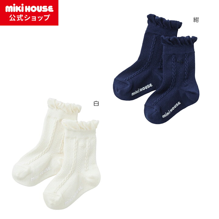 楽天市場】【ミキハウス公式ショップ】ミキハウス mikihouse ソックス  