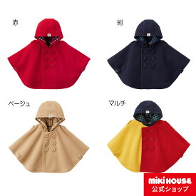 【ミキハウス公式ショップ】ミキハウス mikihouse ベビーマント〈フリー（70cm-90cm）〉 ベビー服 キッズ ベビー こども プレゼント ギフト 出産祝い 贈り物 フォーマル 子供服 女の子 男の子