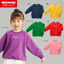 【ミキハウス公式ショップ】ミキハウス mikihouse トレーナー＜80cm・90cm・100cm・110cm・120cm・130cm・140cm・150cm＞ ベビー服 キッズ 子供服 こども 男の子 女の子 トップス 長袖 スウェット 裏毛パイル 無地