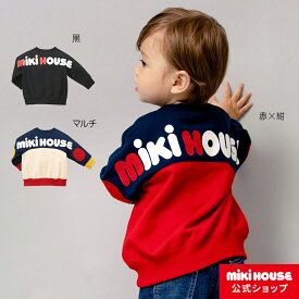 【ミキハウス公式ショップ】ミキハウス mikihouse バックロゴトレーナー＜80cm・90cm・100cm・110cm・120cm・130cm・140cm・150cm＞ベビー服 キッズ 子供服 こども 男の子 女の子 トップス 長袖 リンクコーデ 親子ペア スウェット ロゴ 裏毛パイル