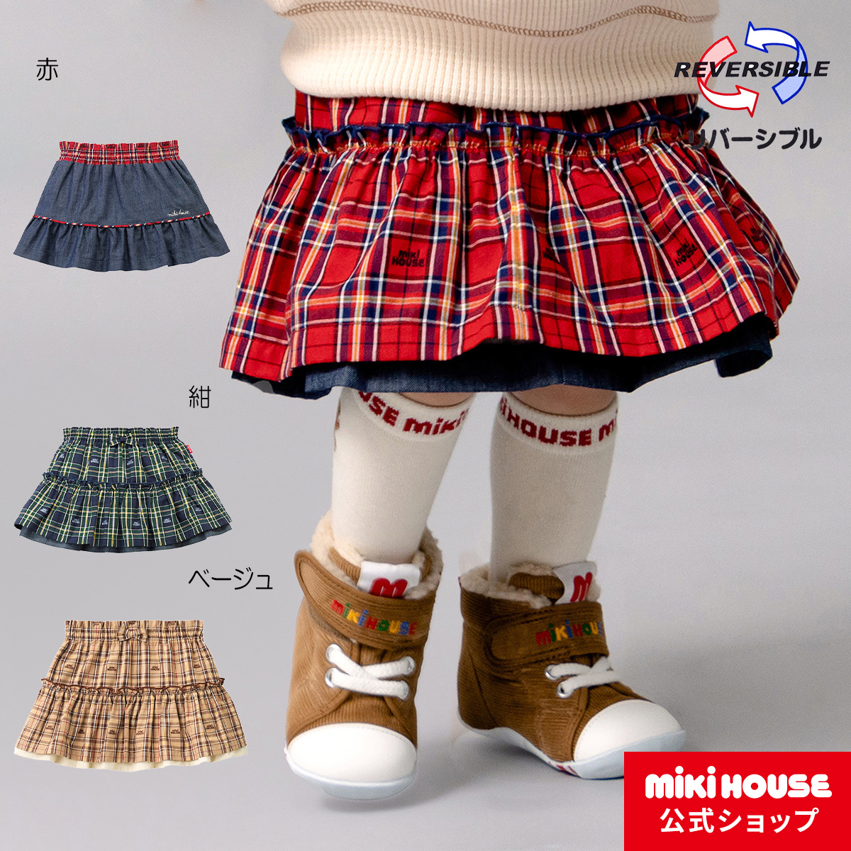 【ミキハウス公式ショップ】ミキハウス mikihouse ミキハウスチェックスカート〈S-M（100cm-130cm）〉ベビー服 キッズ 子供服  こども 女の子 | ミキハウス公式楽天ショップ