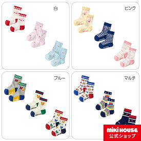 【ミキハウス公式ショップ】ミキハウス mikihouse ソックスパック3足セット＜11-13cm・13-15cm・15-17cm＞ 男の子 女の子 子ども こども キッズ 靴下 3足セット ミキハウス 靴下 通園 通学