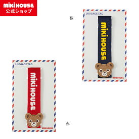 【ミキハウス公式ショップ】ミキハウス mikihouse ラゲッジマーク 男の子 女の子 子供 キッズ パパ ママ 大人 グッズ バッグ 目印 チャーム 旅行 ロゴ ラゲッジタグ スーツケースタグ スーツケースベルト トラベル マーク