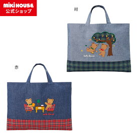 【ミキハウス公式ショップ】ミキハウス mikihouse ミキハウスベア レッスンバッグ キッズ かばん 幼稚園 保育園 通園 通学 サブバッグ 男の子 女の子