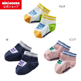 【ミキハウス公式ショップ】ミキハウス mikihouse ローカットソックス＜11-13cm・13-15cm・15-17cm・17-19cm＞ 男の子 女の子 靴下 キッズ 子ども 子供服 こども くつした ロゴ 吸汗速乾