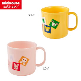 【ミキハウス公式ショップ】ミキハウス mikihouse コップ（200ml） キッズ 子供用 幼稚園 保育園 通園 お弁当 男の子 女の子