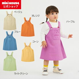 ＼2025新作／【ミキハウス公式ショップ】ミキハウス mikihouse【WEB限定】ジャンパースカート＜S(70-80cm)・M(80-90cm)・L(90-100cm)＞ ベビー服 キッズ 子供服 こども 女の子 プレゼント ギフト おでかけ
