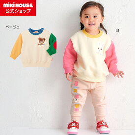 ＼2025新作／【ミキハウス公式ショップ】ミキハウス mikihouse 裏起毛トレーナー＜80cm・90cm・100cm・110cm・120cm・130cm＞ ベビー服 キッズ 子供服 こども 男の子 女の子 トップス 長袖 スウェット