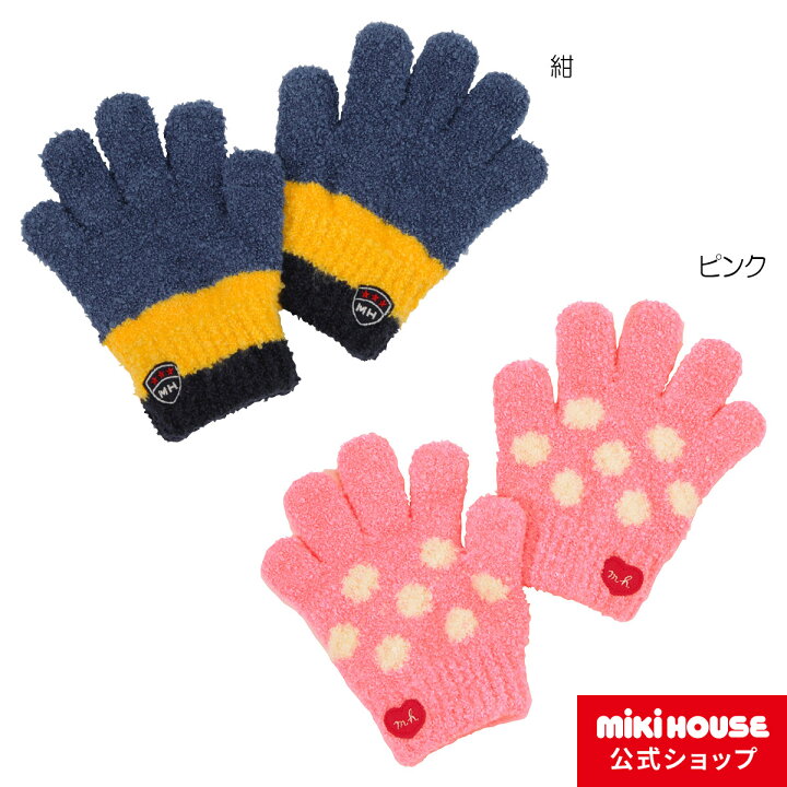 楽天市場 ミキハウス Mikihouse 水玉 ボーダー手袋 M L 3歳 9歳 男の子 女の子 子供 子供服 キッズ 防寒 かわいい 暖かい ふわふわ マシュマロ素材 ミキハウス公式楽天ショップ