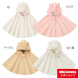 【ミキハウス公式ショップ】ミキハウス mikihouse マイクロファーマント〈フリー(70cm-90cm)〉ベビー服 アウター 防寒 マント 羽織 通気性 ベビーマント ベビー 赤ちゃん 出産祝い プレゼント ギフト 贈り物 日本製 ポンチョ 子供服 女の子 男の子