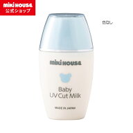 【ミキハウス公式ショップ】ミキハウス mikihouse UVカットミルクMH 日焼け止め 乳液 ベビー用品 ベビー …