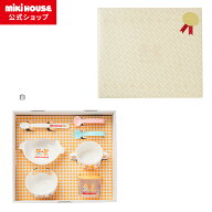 【送料無料】【ミキハウス公式ショップ】ミキハウス mikihouse テーブルウェアセット【ラッピング済】 ベ…