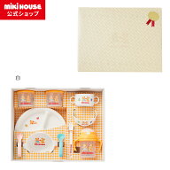 【ミキハウス公式ショップ】ミキハウス mikihouse テーブルウェアセット【ラッピング済】 ベビー食器 出…