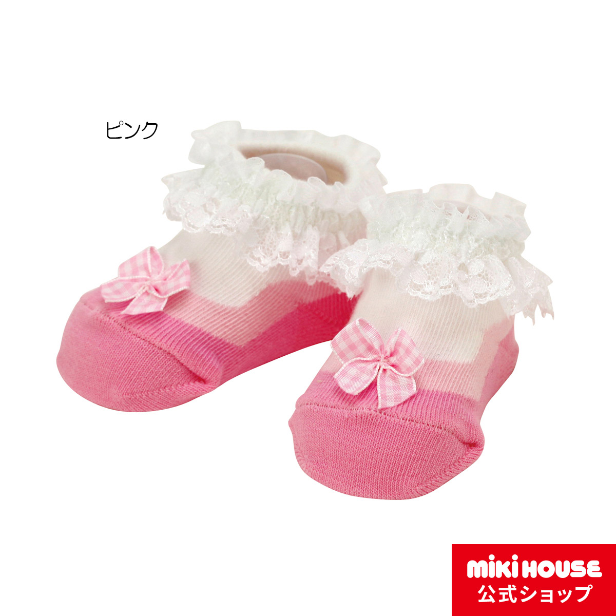 キッズ 子供用 靴下 ソックス ミキハウス mikihouse ピンク 本物保証 贅沢レースのベビーソックス ベビー 赤ちゃん 9cm-11cm 女の子 価格は安く