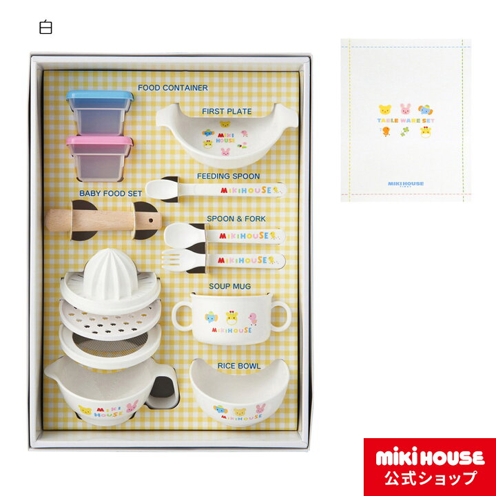 楽天市場 送料無料 ミキハウス Mikihouse 出産祝い ギフト におすすめ テーブルウェアセット 離乳食 食器セット ミキハウス Miki House のベビー用品 出産祝 ラッピング済 ベビー用品 ベビー 赤ちゃん 日本製 ギフト お祝い プレゼント ミキハウス公式