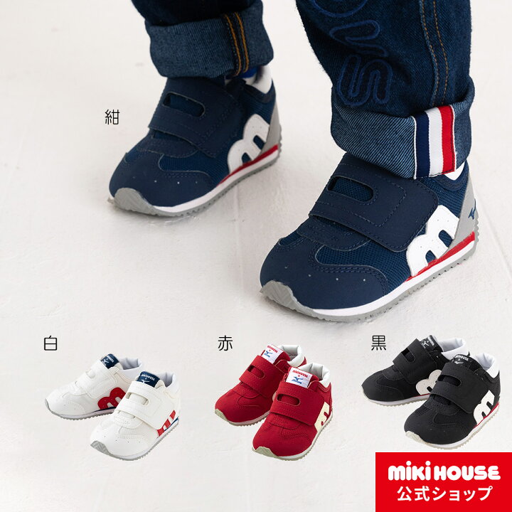 楽天市場 ミキハウス Mikihouse New ミキハウス ミズノ コラボベビーシューズ 13cm 15 5cm ベビー キッズ 赤ちゃん 男の子 女の子 靴 プレゼント 出産祝い ミキハウス公式楽天ショップ