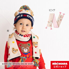 【30日限定！ ポイント5倍】【ミキハウス公式ショップ】ミキハウス mikihouse マフラー ベビー キッズ 赤ちゃん 子供 こども 男の子 女の子 ニット マフラー 防寒