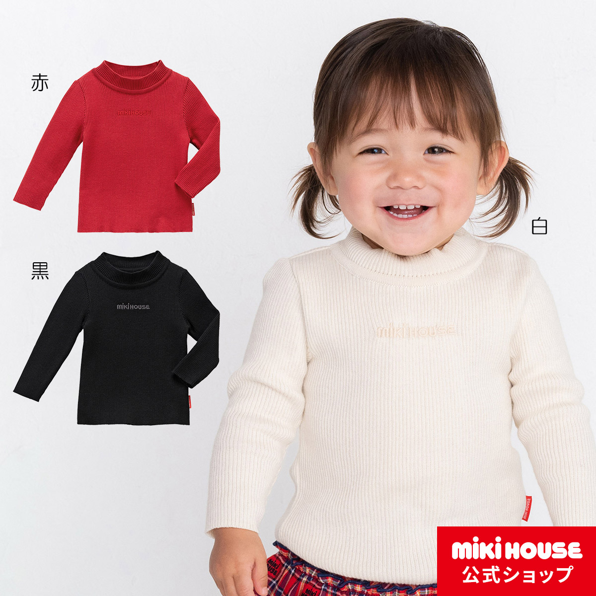 ミキハウス mikihouse 綿ニットセーター（80cm・90cm・100cm）ベビー服 キッズ 子供服 こども 男の子 女の子 トップス 長袖