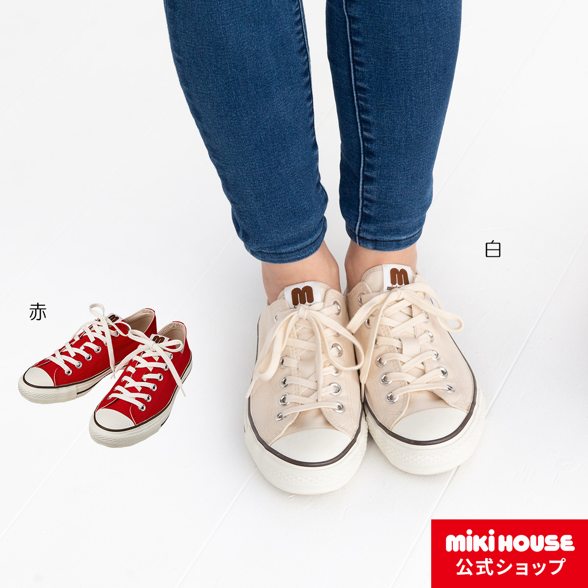 ミキハウス mikihouse キャンバスシューズ（23cm・24cm・25cm） 男の子 女の子 子供 キッズ ジュニア 大人 スニーカー 靴  プレゼント ギフト | ミキハウス公式楽天ショップ