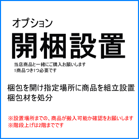 開梱設置オプション 指定の場所への商品組立設置 梱包材の処分 単品購入不可 1商品毎に1つ必要です カウチソファー トリプルソファー コーナーソファー 二人掛け 収納 ダイニングテーブル キャビネット サイドボード アウトレット 展示品