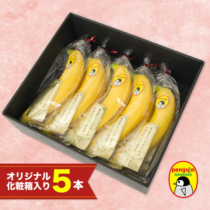 楽天市場 アポ山スーパー800 最高級ペンギン印バナナ5本 フィリピンのアポ山で栽培された最高級高原栽培バナナ 2 4日でご注文順に発送します 三木果物店楽天市場店