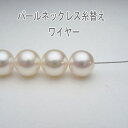 パールネックレス糸替え /　ワイヤー　【本真珠ネックレス 修理・リフォーム リペア 真珠ネックレス 糸換え　糸交換　糸切れ ワイヤー切れ 切れたネックレス ロングネックレス アコヤ真珠、タヒチ黒蝶真珠、南洋白蝶真珠、淡水真珠OK】