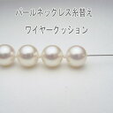 パールネックレス糸替え /　ワイヤー(クッション仕上げ)　【本真珠ネックレス 修理・リフォーム 真珠ネックレス 糸換え　糸換え　糸切れ 糸交換　ワイヤー切れ 切れたネックレス ロングネックレス　アコヤ真珠、タヒチ黒蝶真珠、南洋白蝶真珠、淡水真珠OK】