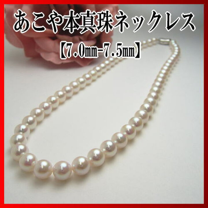 楽天市場】アコヤ真珠ネックレス【7mm-7.5mm】nwl-5565 【激安 