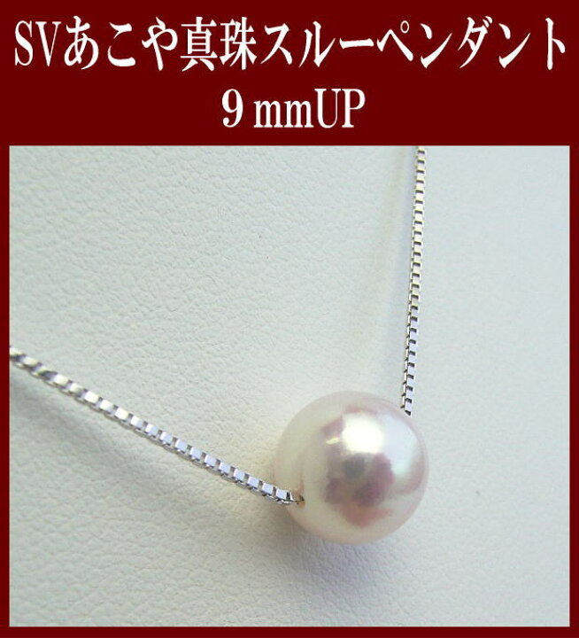 楽天市場】SVアコヤ真珠ペンダント【9mm-9.5mm】【越物】【花珠級 
