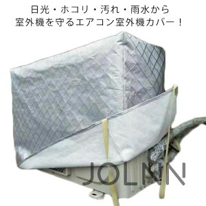 ワイドサイズ 大型 保護カバー エアコン 防水 防水カバー 日よけカバー ホコリ 室外機 室外機カバー 裏起毛 室外機 簡単取付 汚れ防止 日焼け止め フルカバー アルミ素材 劣化防止 防塵 冬