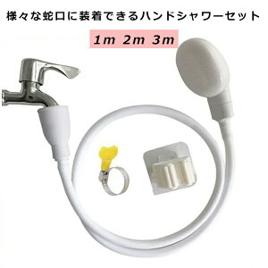 ハンドシャワー シャワーホース セット 蛇口に装着OK 取付簡単 屋内 屋外 シャワーヘッド ホース付 1m 3m 2m 洗髪 洗車 子供 キッズ シャワーヘッド 犬 猫 ペット お風呂 ペットシャワー ポータ