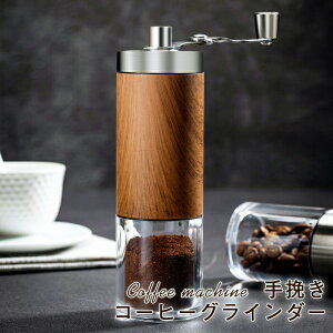 【送料無料】手回し 珈琲ミル コーヒー豆挽き 手動ハンドル コーヒーメーカー ステンレス製 木目調 手動式 手挽きコーヒーミル 大人気