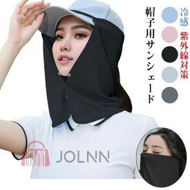 帽子用サンシェード キャンプ ネックシェード 帽子に取り付け 吸汗速乾 ネックガード ネックカバー フェイスカバー 日焼け防止 冷感 紫外線対策 通気 アウトドア ランニング ガーデニング 農作業 登山 釣り 園芸 男女兼用