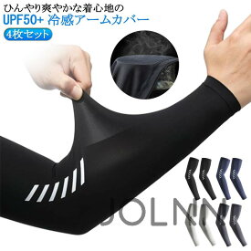吸汗速乾 アームカバー ワークマン スポーツ 冷感 ゴルフ 夏用 冷感インナー ストレッチ 接触冷感 パワーストレッチ 4枚セット UPF50+ UVカット ロング 紫外線対策 日焼け防止 作業着 腕カバー タトゥー隠し 冷感 メンズ
