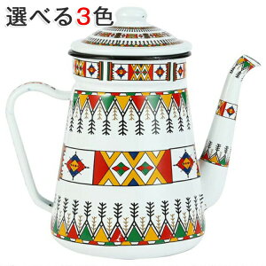 キッチン コーヒーポット IH対応 おしゃれ 直火 ナチュラル 北欧 レトロ ドリップポット お茶 コーヒー スリム 湯沸かし 1.2L 食器 カフェ 紅茶 直火 ドリップケトル 洋食器 ホーローケトル 琺