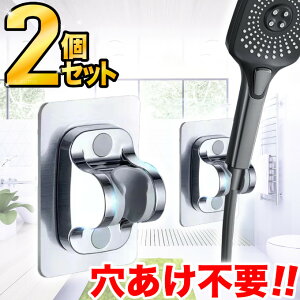 2個セット シャワーフック シャワーホルダー シャワー掛け シャワーヘッドフック シャワーヘッドホルダー 角度調整 穴あけ不要 防水 粘着シート 浴室 バス用品 防湿 カビ防止 タイル ガラス