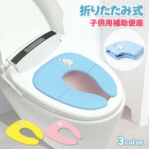 “送料無料!補助便座 折りたたみ 携帯 トイレトレーニング おまる 男の子 女の子 便座 幼児 かわいい 子供用トイレ キッズ用トイレ 持ち運び便利 旅行 外出時に最適 便便訓練に最適【おま