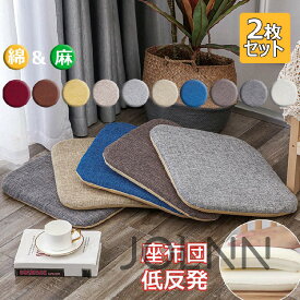 【10倍ポイント】【送料無料】「2枚セット」チェアパッド 座布団 低反発 綿麻 フロアクッション 洗えるカバー イスクッション 四角/円角 椅子用 滑り止め ダイニングチェア用 チェアクッション 畳用 スクエアクッション 40×40 45×45 50×50
