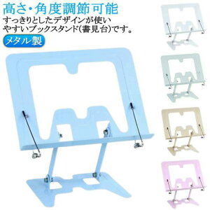 本立て メタル スタンド 読書台 ブックスタンド 本立 読書スタンド 卓上 折りたたみ 傾斜台 コンパクト レシピスタンド おしゃれ PCスタンド タブレットスタンド パソコンスタンド 猫背対策
