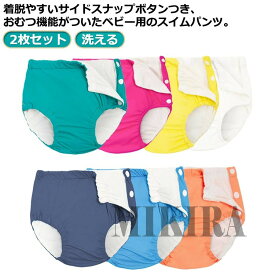 【10倍ポイント】【送料無料】【2枚セット】ベビー 水着 男の子 女の子 パンツ 水遊びパンツ おむつパンツ 赤ちゃん 洗える 子供 プール ベビースイミング 夏 スイミング教室 幼児用 女の子 保育園 スイムパンツ スイムウェア 防水外層 着脱やすい 70cm 80cm 90
