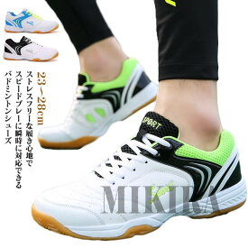 室内スポーツ スポーツシューズ スニーカー 通気 バレーボールシューズ 滑り止め 卓球シューズ 歩きやすい スポーツシューズ 運動靴 超軽量 男女兼用 体育館シューズ 幅広 ジョギング ジム 23～28cm