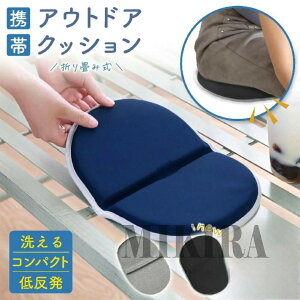 アウトドア クッション 折りたたみ クッションマット 折り畳み おしりマット 携帯 座布団 クッション 低反発 運動会 スポーツ観戦 レジャー キャンプ マット シート オフィス