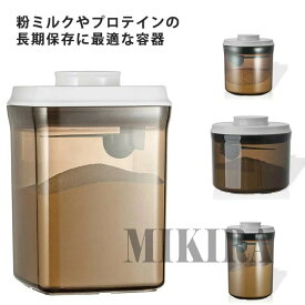 粉ミルク 保存容器 密閉 1000ml プロテイン 保存 キャットフード 食品保存容器 ナッツ 遮光 小麦粉 プラスチック ストッカー ワ