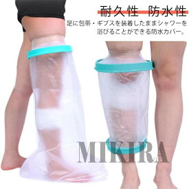 ギプス防水カバー 大人の足用 ギプスカバー ギプス 防水カバー シャワー シャワーカバー 大人用 足用 膝用 お風呂品 入浴 骨折 怪我 ケガ 傷 火傷 患部 簡単脱着 包帯カバー 大きいサイズ 送料無料