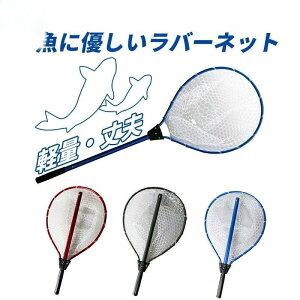 魚に優しいラバーネット/軽量・丈夫なアルミシャフト ランディングネット ラバー 魚釣り 渓流 タモ網 玉網 折りたたみ ワンタッチ フィッシング タモ網 大型 海 川 網 フィッシングネット