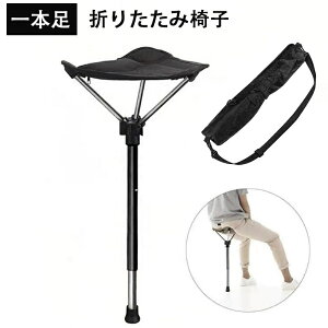 アウトドアチェア 折りたたみ椅子 キャンプチェア モバイルチェア スタンディングチェア コンパクト 伸縮式 高さ調整 超軽量 持ち運び便利 1本脚 アルミ合金 耐荷重125KG 滑り止め 電車待ち