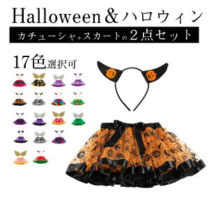 キッズダンス ハロウィン スカート ボリューム スカート パニエ 大人 コスプレ 全17色 90/100/110/120/130 イベント パーティー ハロウィーン 仮装 ダンス インナースカート ドレス 衣装 ピアノ ダ